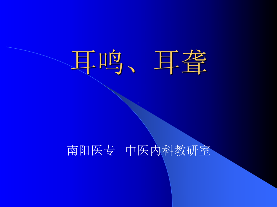 中医内科学课程1耳鸣耳聋课件.pptx_第1页