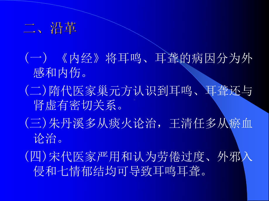 中医内科学课程1耳鸣耳聋课件.pptx_第3页