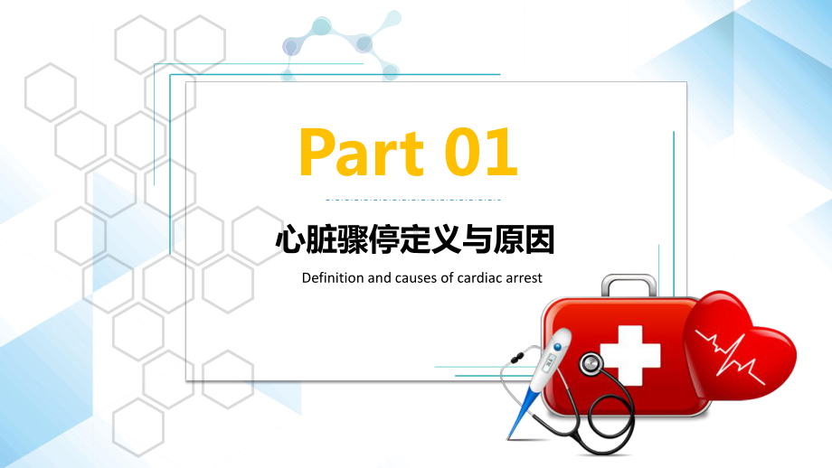 深蓝色简约心肺复苏急诊医学PPT（内容）课件.pptx_第3页