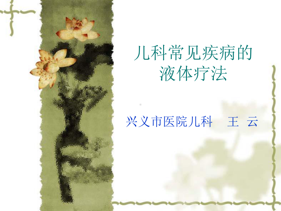 儿科常见疾病的液体疗法分析课件.ppt_第1页