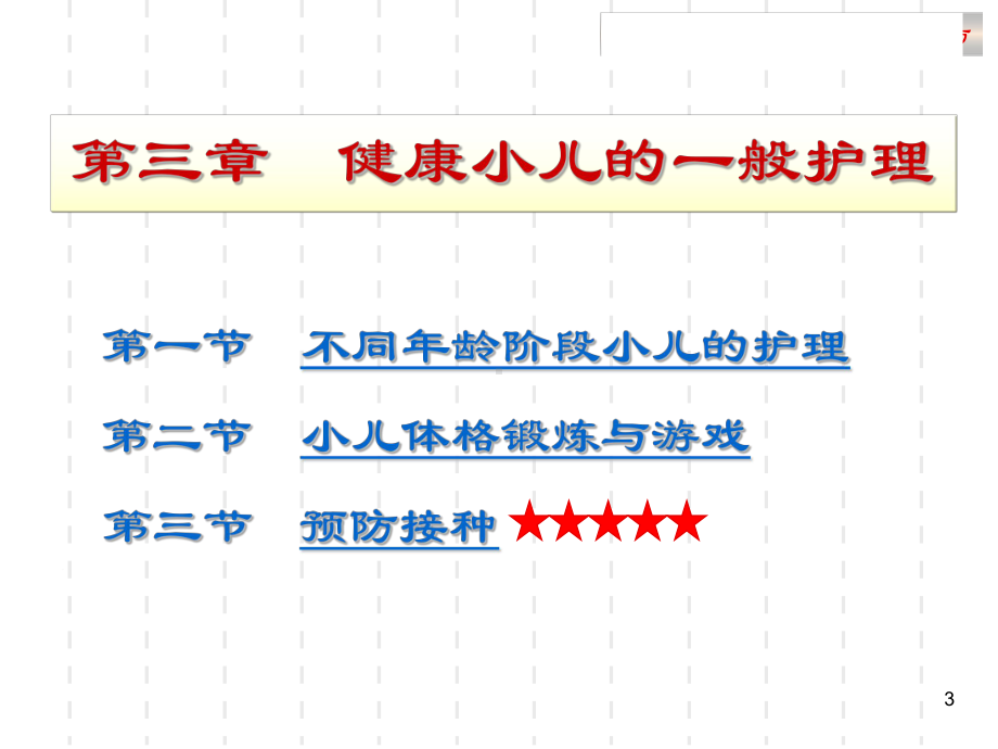 健康小儿的一般护理ppt课件.ppt_第3页