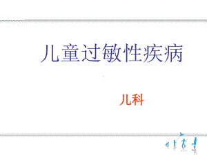 儿童过敏性疾病PPT课件.ppt