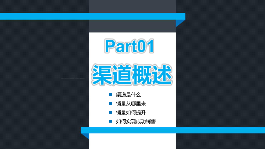 简约大气蓝色商务风营销市场渠道建设与管理企业职场培训PPT（内容）课件.pptx_第3页