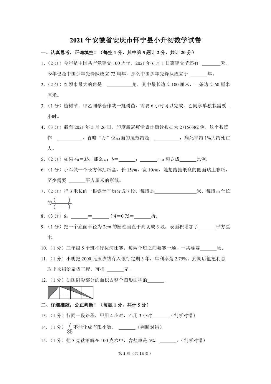 2021年安徽省安庆市怀宁县小升初数学试卷（学生版+解析版）.docx_第1页