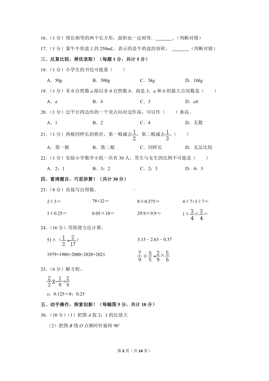 2021年安徽省安庆市怀宁县小升初数学试卷（学生版+解析版）.docx_第2页