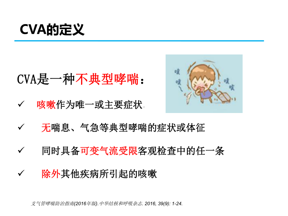 儿童咳嗽变异性哮喘PPT课件.ppt_第3页