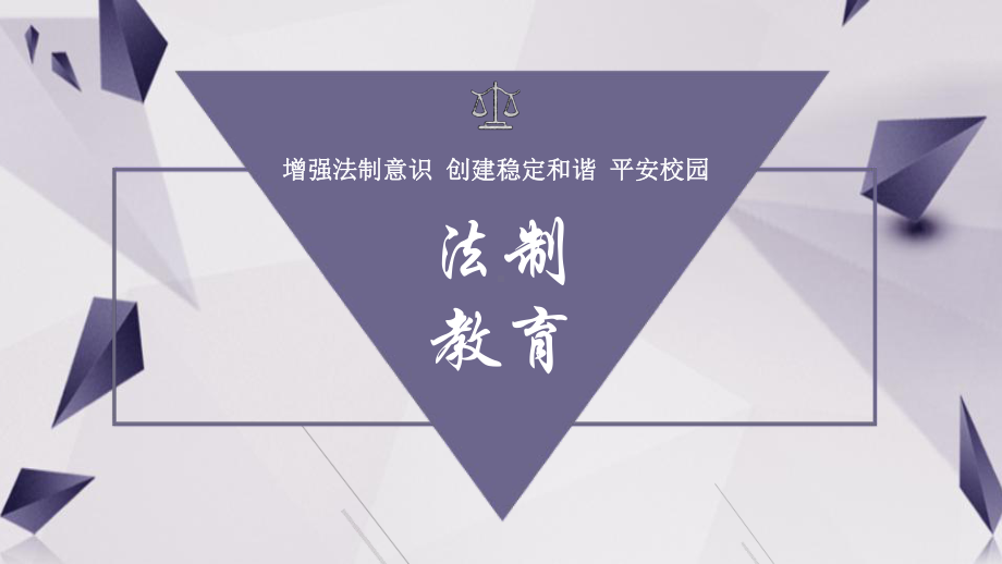 紫色立体校园法制教育主题班会教育PPT（内容）课件.pptx_第1页