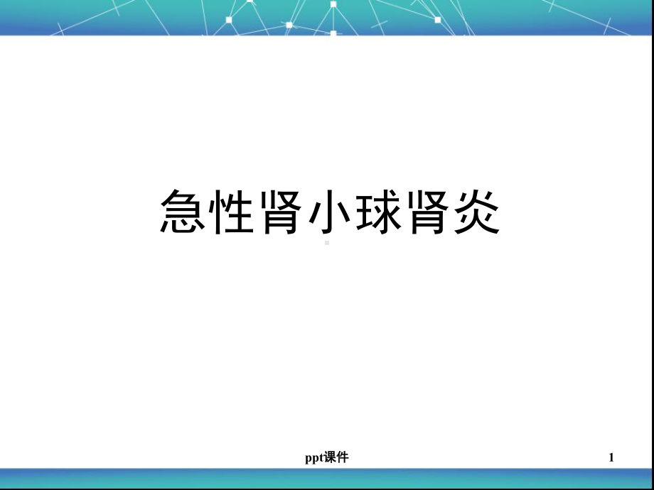 儿科急性肾小球肾炎-ppt课件.ppt_第1页