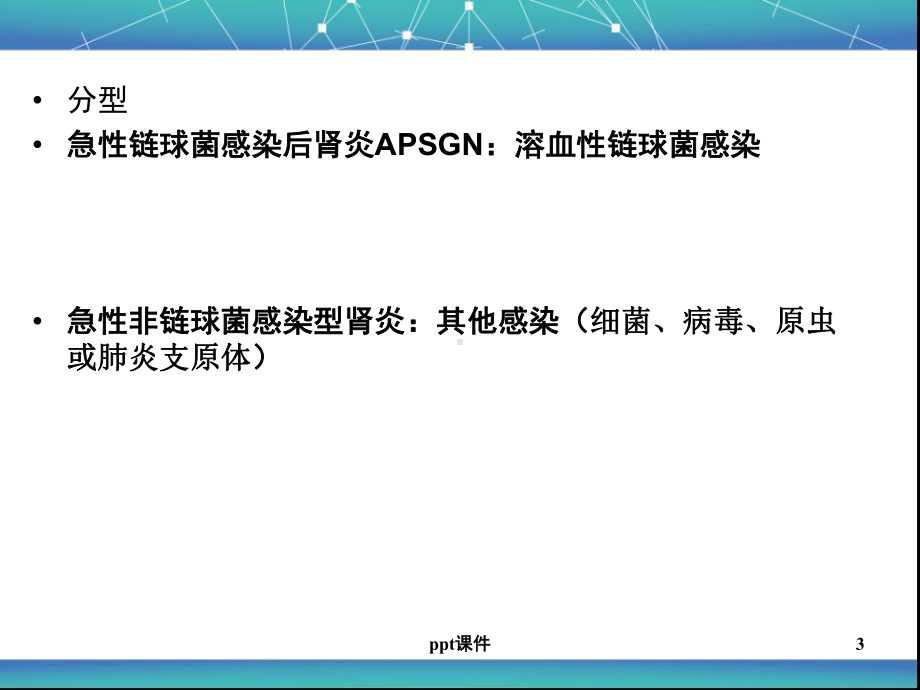 儿科急性肾小球肾炎-ppt课件.ppt_第3页