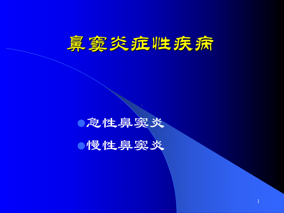 鼻窦炎ppt课件1.ppt_第1页