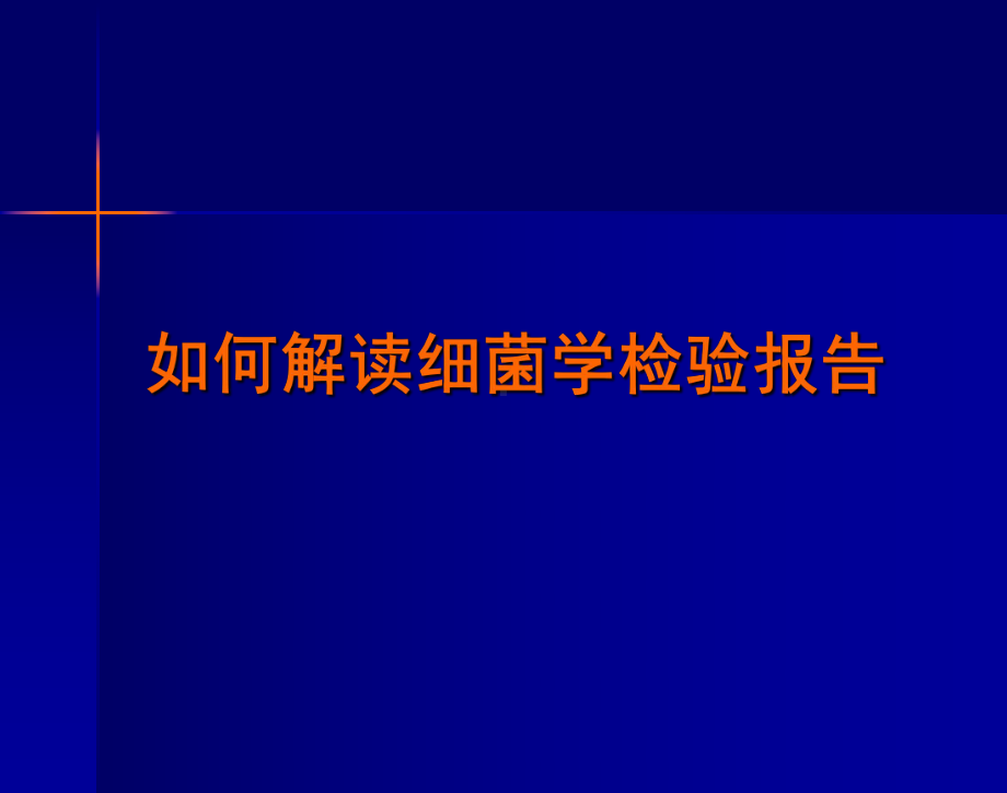 如何解读细菌学检验报告(儿科)课件.ppt_第1页