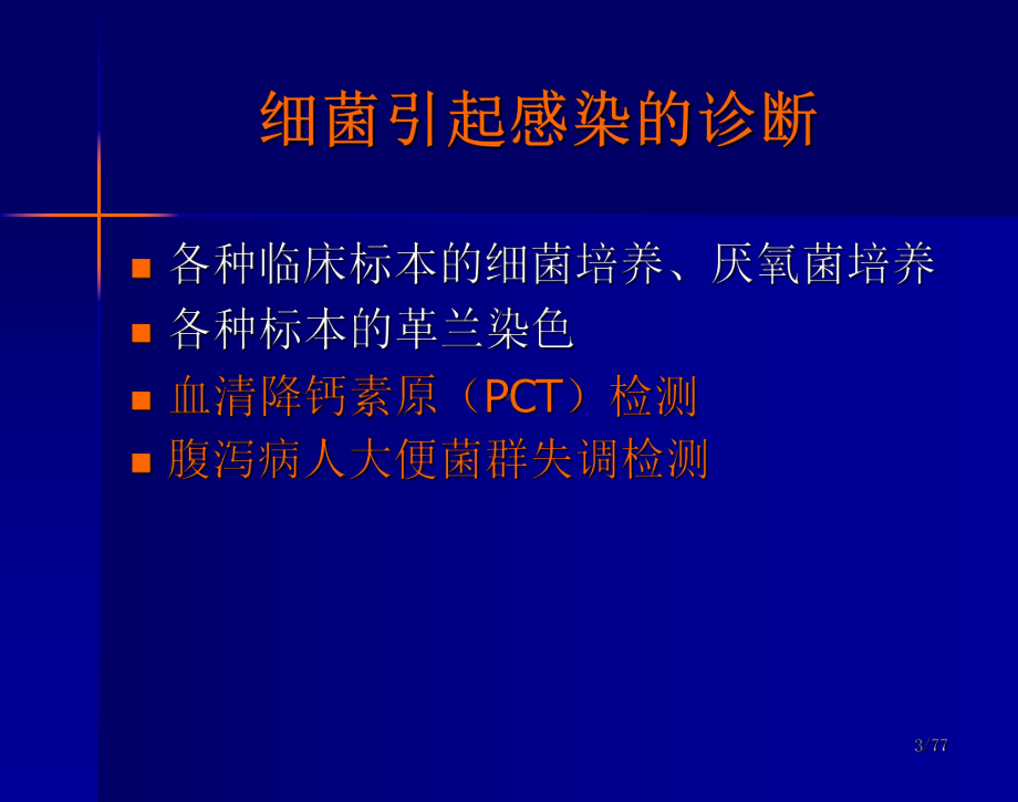 如何解读细菌学检验报告(儿科)课件.ppt_第3页