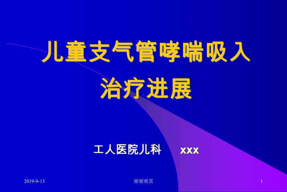 儿童支气管哮喘吸入治疗进展.ppt课件.ppt_第1页