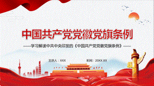 有关法律规定有效衔接2021年《中国共产党党徽党旗条例》PPT（内容）课件.pptx