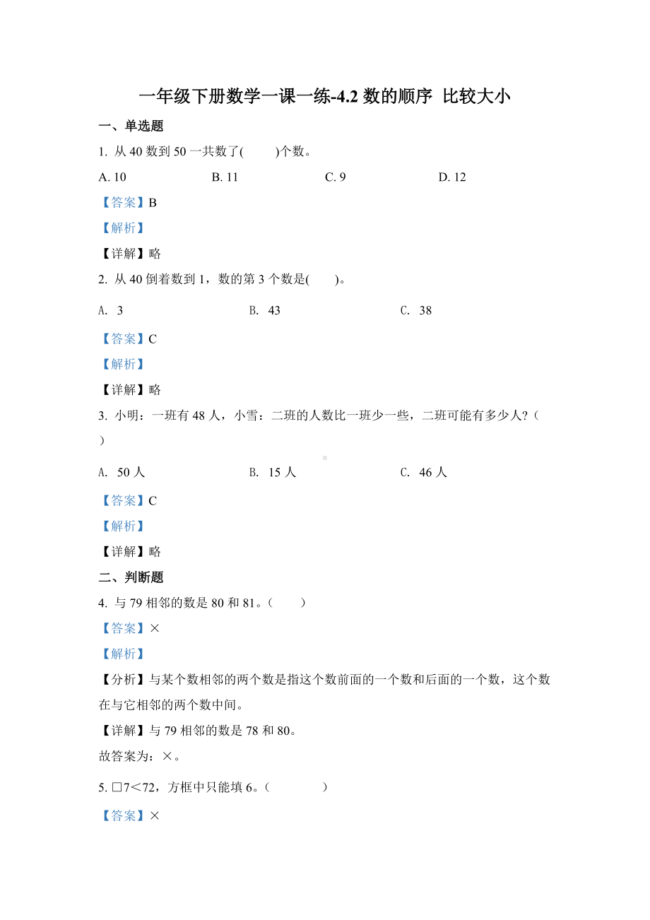 人教版数学一年级下册 数的顺序 比较大小.docx_第1页