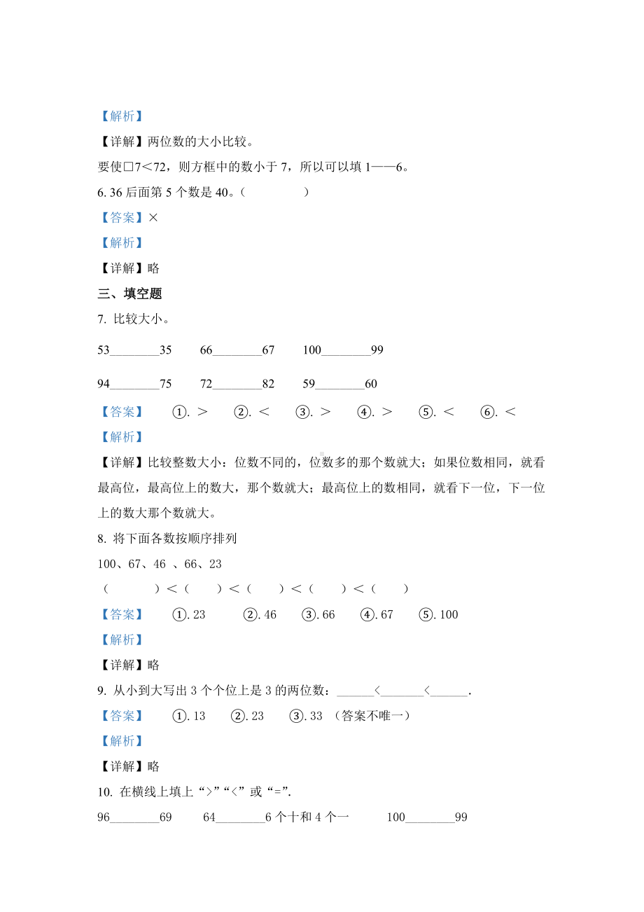 人教版数学一年级下册 数的顺序 比较大小.docx_第2页