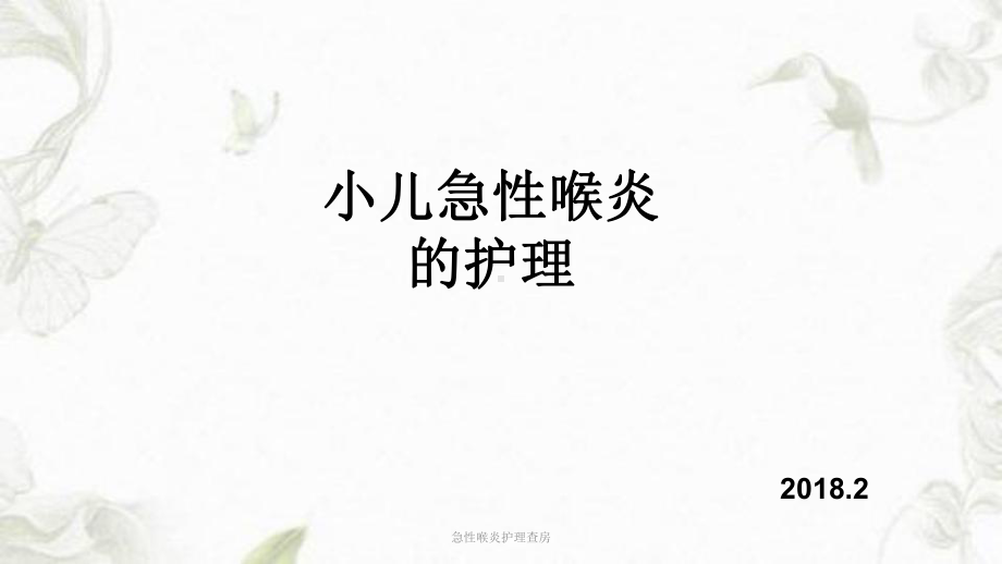 急性喉炎护理查房ppt课件1.ppt_第1页