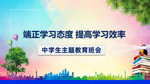 端正学习态度提高学习效率中学生励志主题班会辅导PPT（内容）课件.ppt