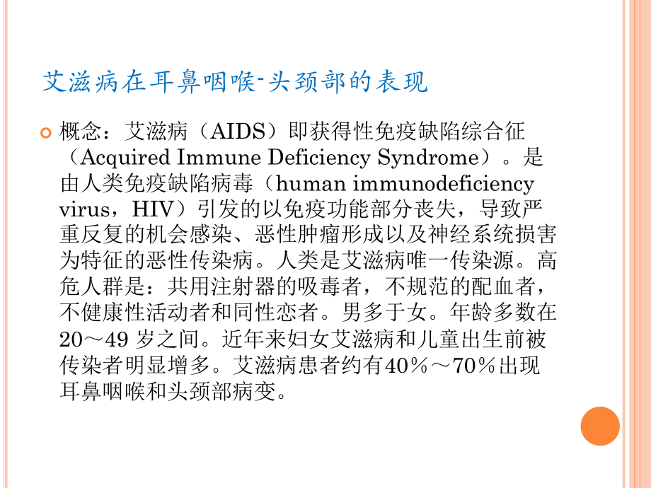 艾滋病在耳鼻咽喉-PPT课件.ppt_第1页