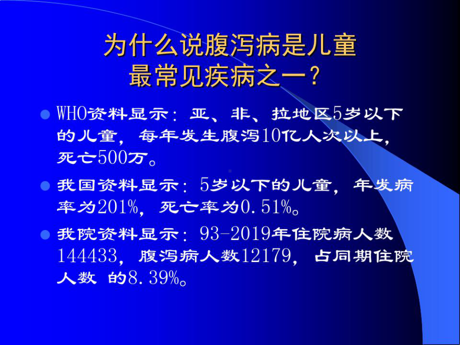 小儿腹泻病PPT课件.ppt.ppt_第3页