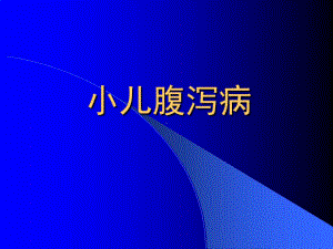 小儿腹泻病PPT课件.ppt.ppt