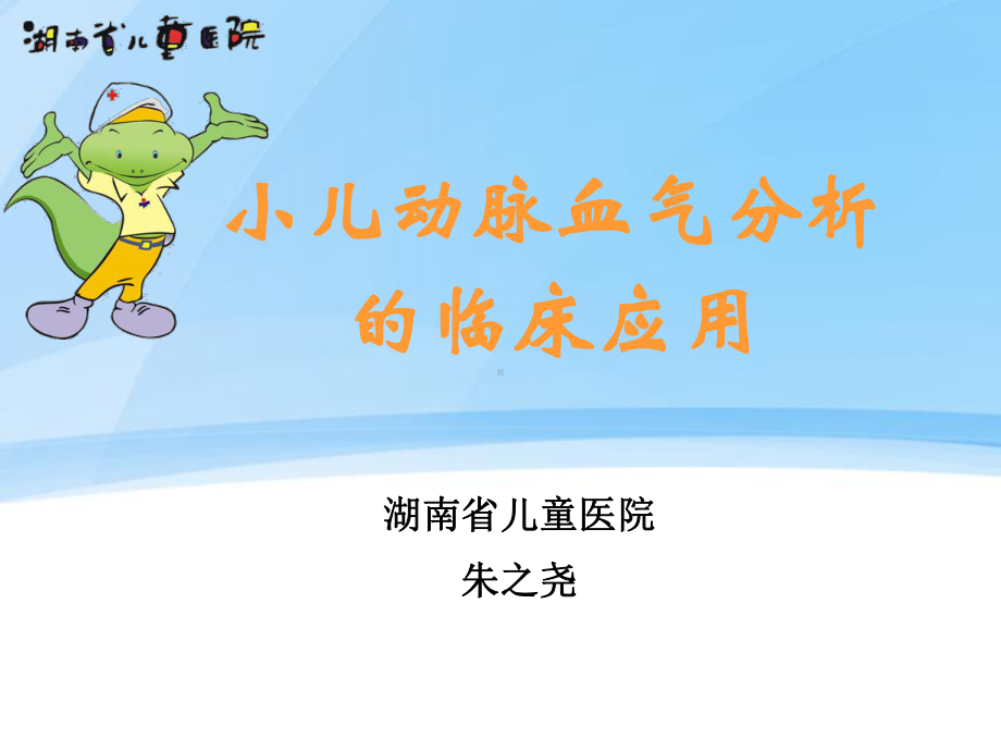 小儿动脉血气分析课件.ppt_第1页