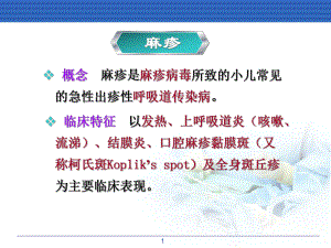 麻疹患儿的-护理课件.ppt