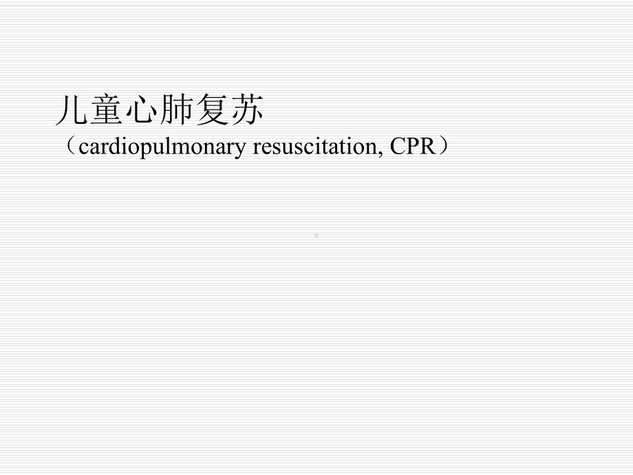 儿童心肺复苏33966PPT课件.ppt_第1页