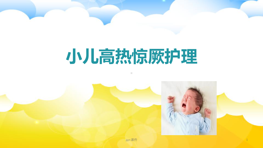 小儿高热惊厥护理-ppt课件.ppt_第1页