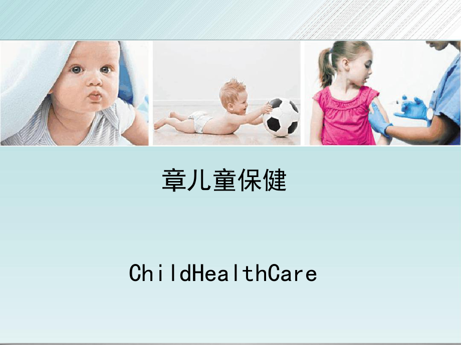 协和版儿科护理学--儿童保健课件.ppt_第1页