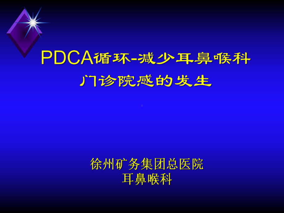 耳鼻喉科PDCAPPT课件.ppt_第1页