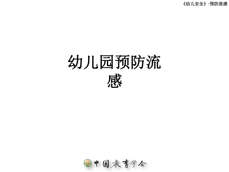 幼儿园预防流感ppt课件.ppt_第1页