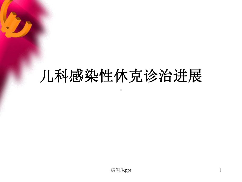 儿科感染性休克诊治PPT课件.ppt_第1页