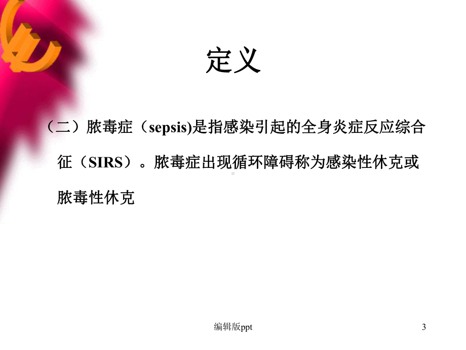 儿科感染性休克诊治PPT课件.ppt_第3页