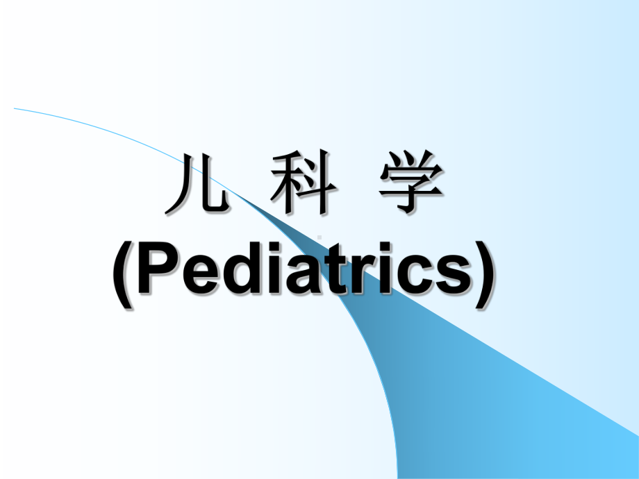 -儿科学PPT课件.ppt_第1页