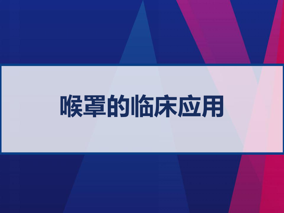 喉罩的临床应用-PPT课件.ppt_第1页