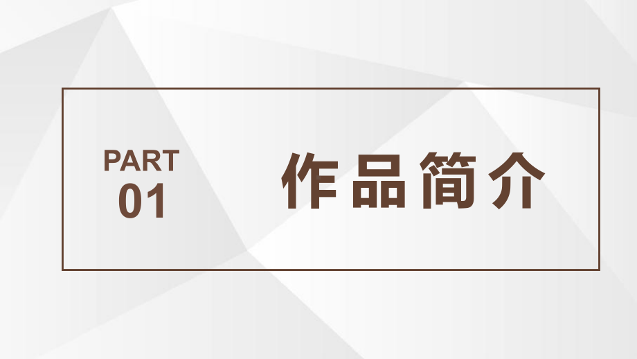 中外著名长篇小说之简爱名著作品片段鉴赏分析实用PPT（内容）课件.pptx_第3页