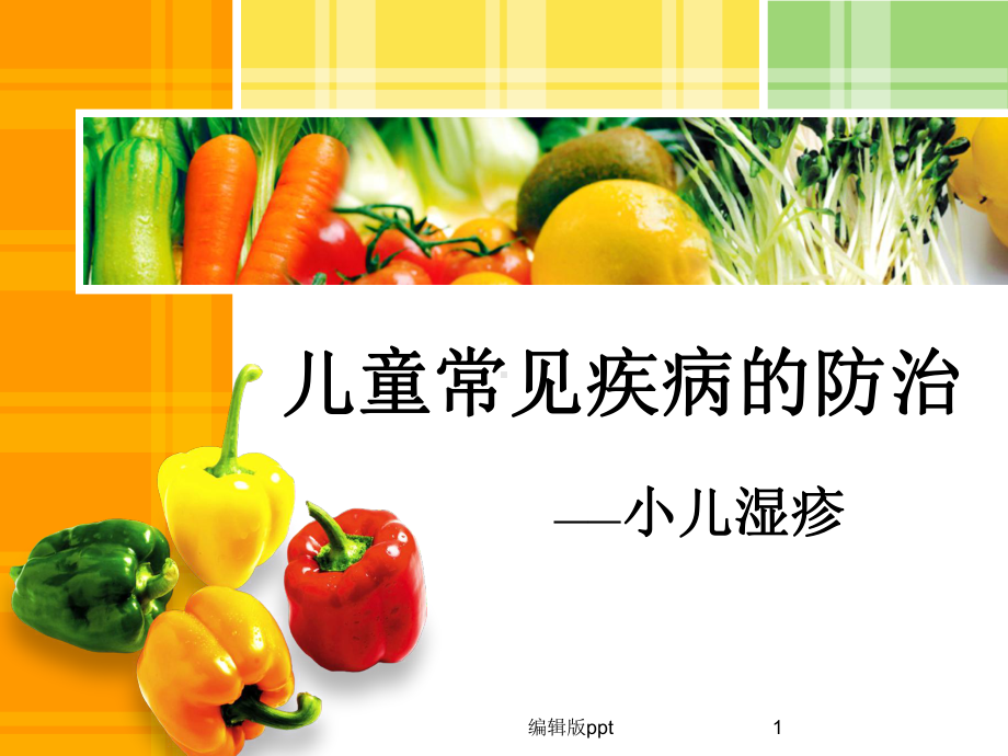 儿童湿疹课件.ppt_第1页