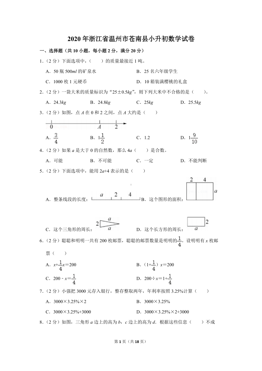 2020年浙江省温州市苍南县小升初数学试卷（学生版+解析版）.docx_第1页