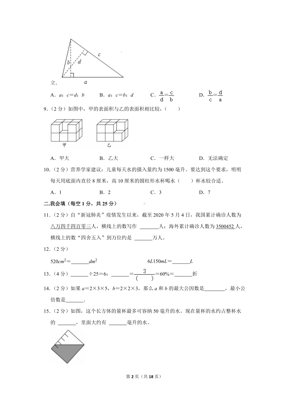 2020年浙江省温州市苍南县小升初数学试卷（学生版+解析版）.docx_第2页