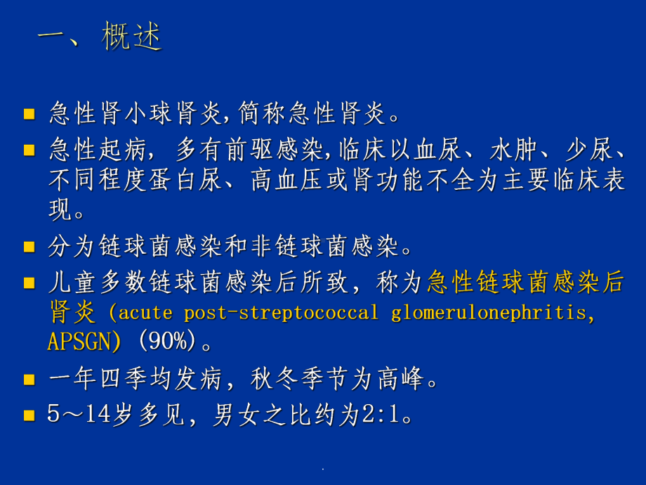 小儿急性肾小球肾炎ppt课件1.ppt_第3页