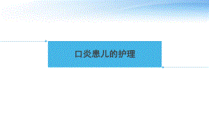 口炎患儿的护理-ppt课件.ppt