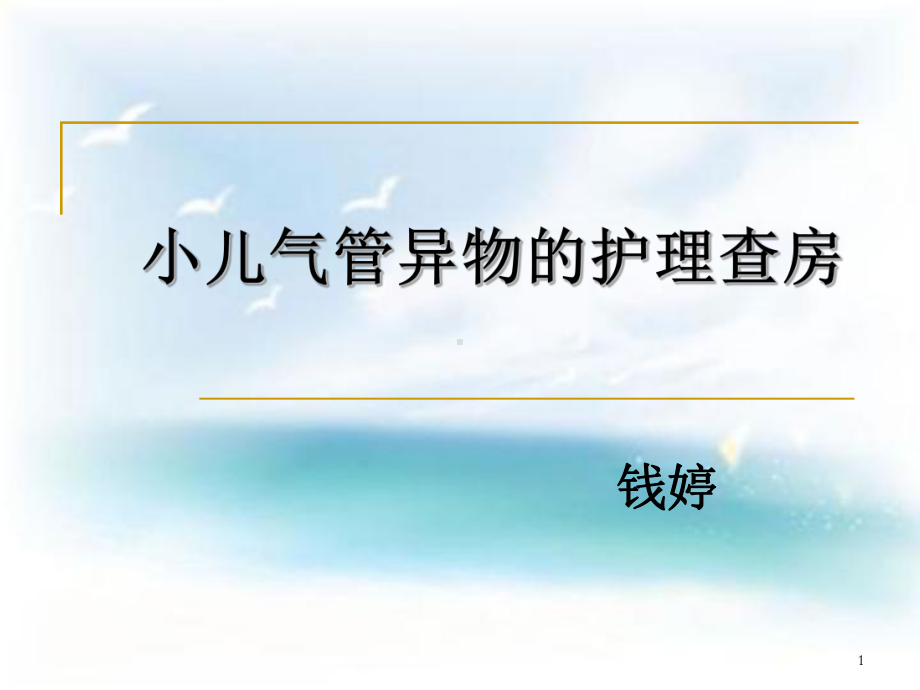 小儿气管异物护理查房PPT课件.ppt_第1页