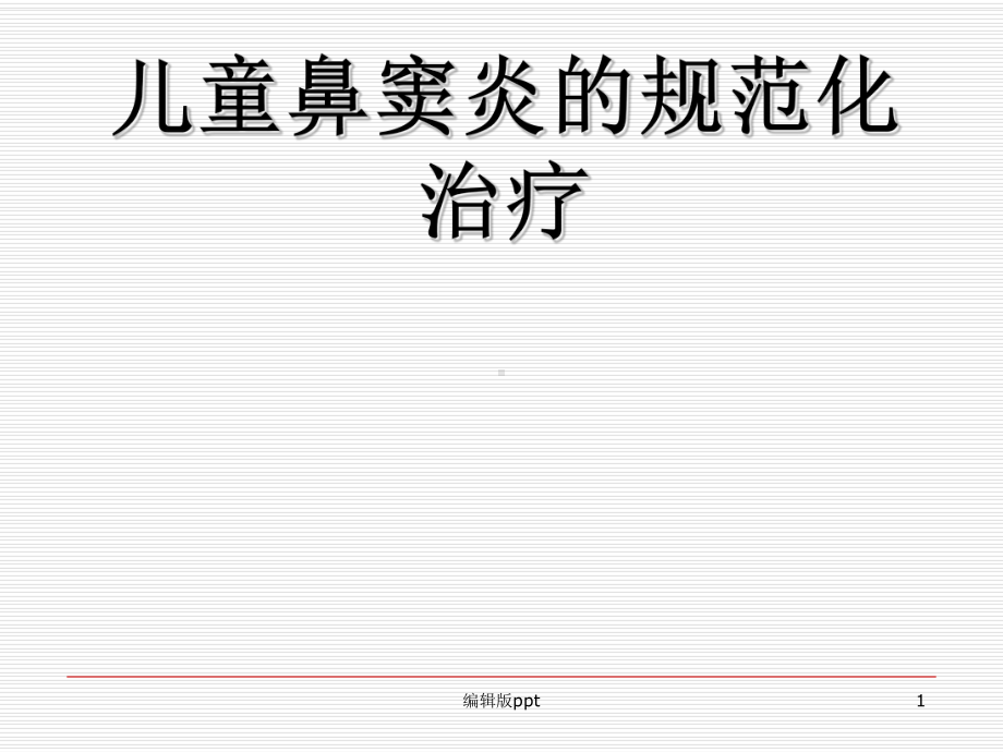 儿童鼻窦炎规范化治疗PPT课件.ppt_第1页