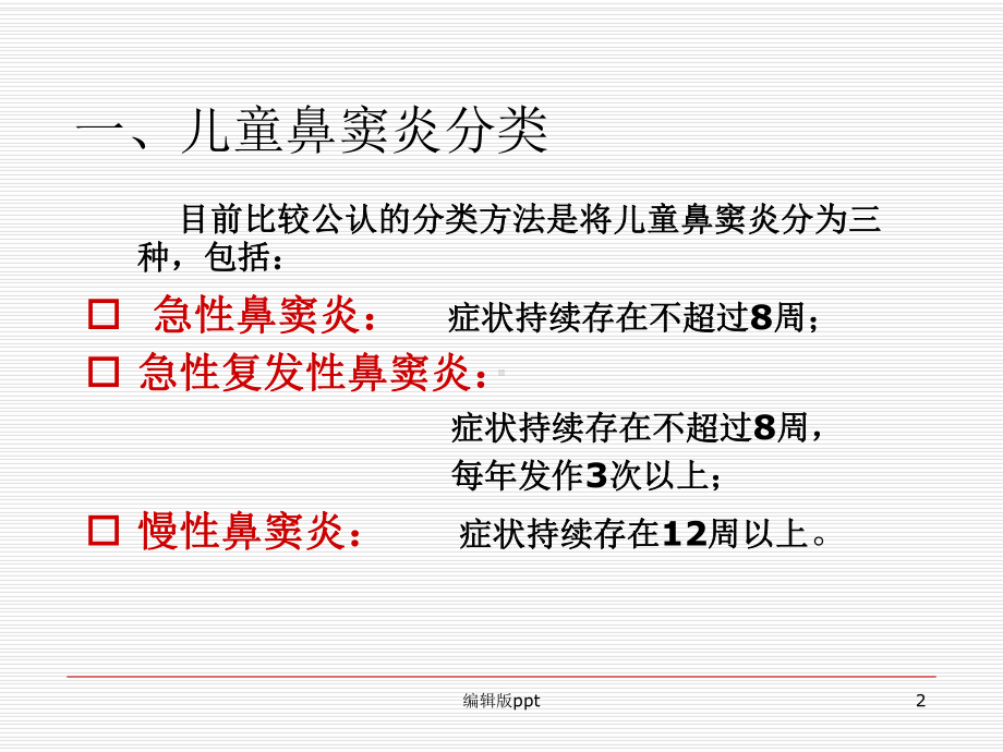 儿童鼻窦炎规范化治疗PPT课件.ppt_第2页