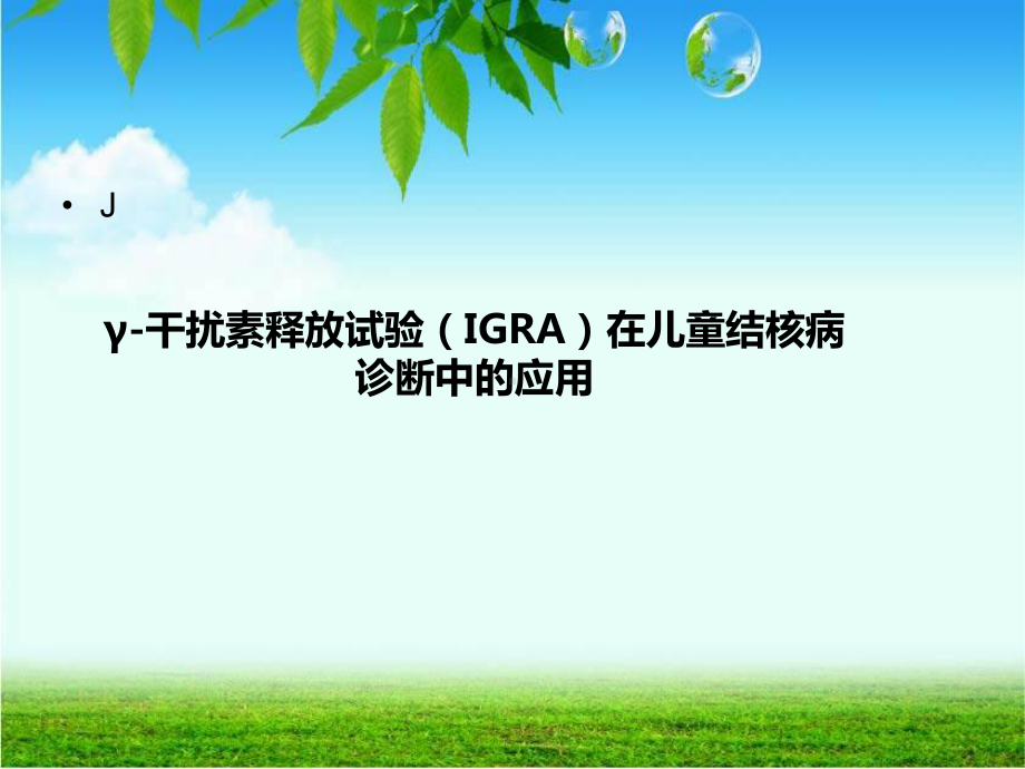 IGRA在儿童结核病诊断中的应用1课件.ppt_第1页