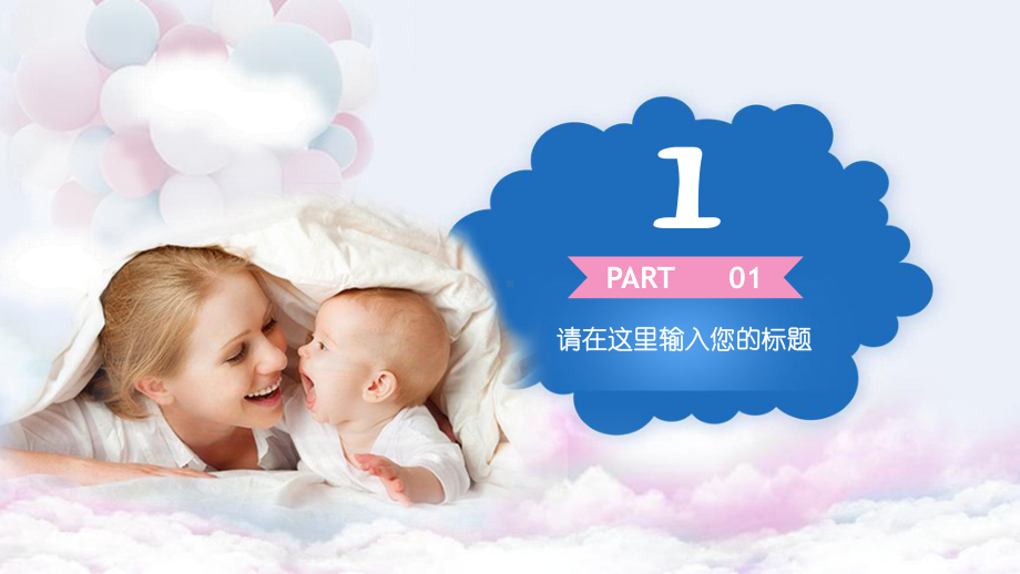 清新婴幼儿母婴孕婴妇幼保健宝宝育儿启蒙PPT模板课件.pptx_第3页