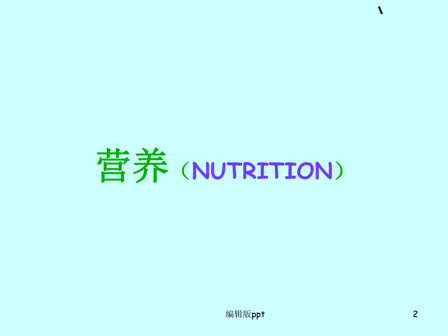 儿科学营养与营养障碍疾病PPT课件.ppt_第2页