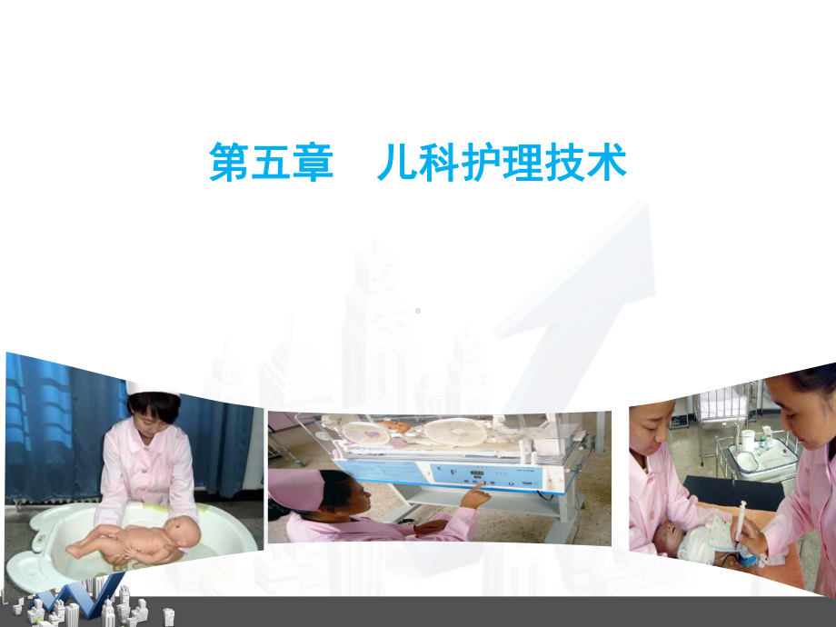 《儿科护理学》儿科护理技术实训指导-ppt课件.ppt_第2页