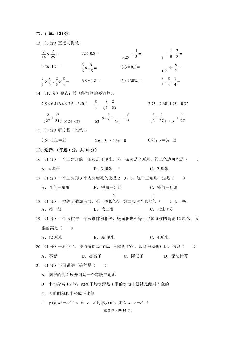 2020年山东省聊城市茌平区小升初数学试卷（学生版+解析版）.docx_第2页